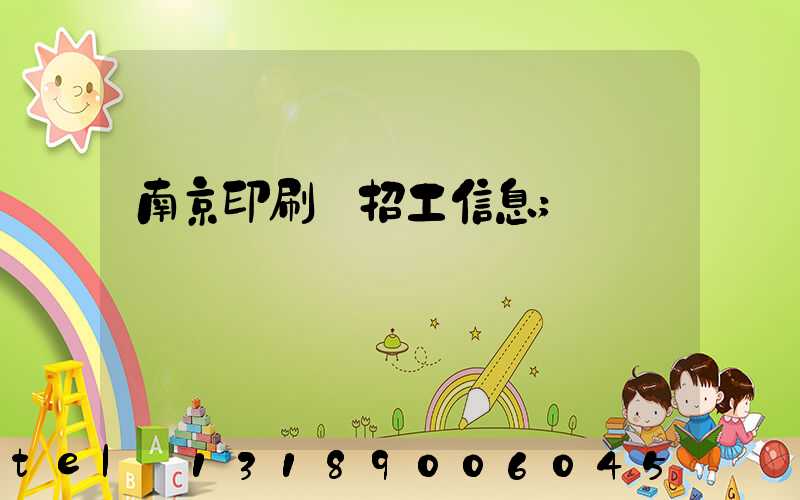 南京印刷廠招工信息