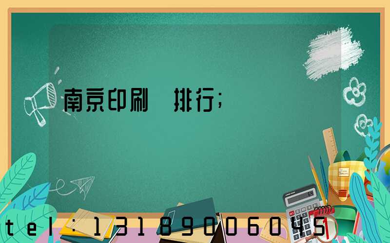 南京印刷廠排行