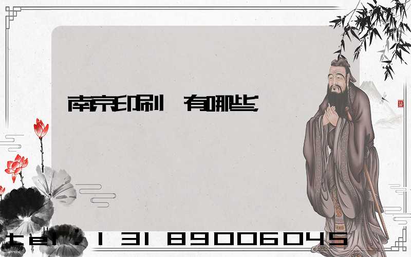 南京印刷廠有哪些