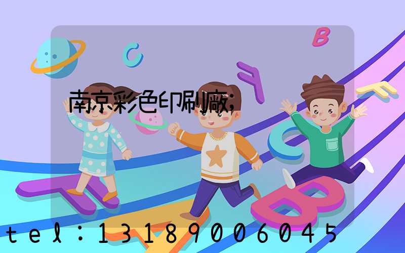 南京彩色印刷廠