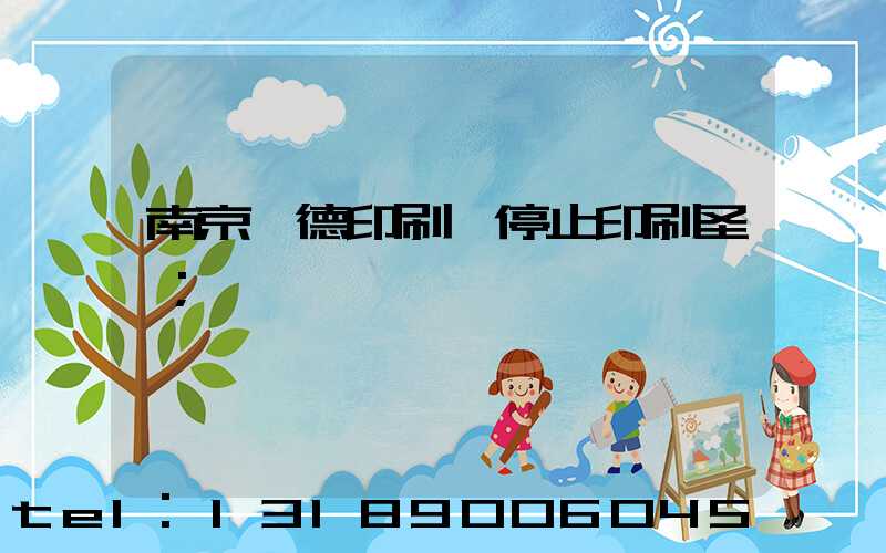 南京愛德印刷廠停止印刷圣經