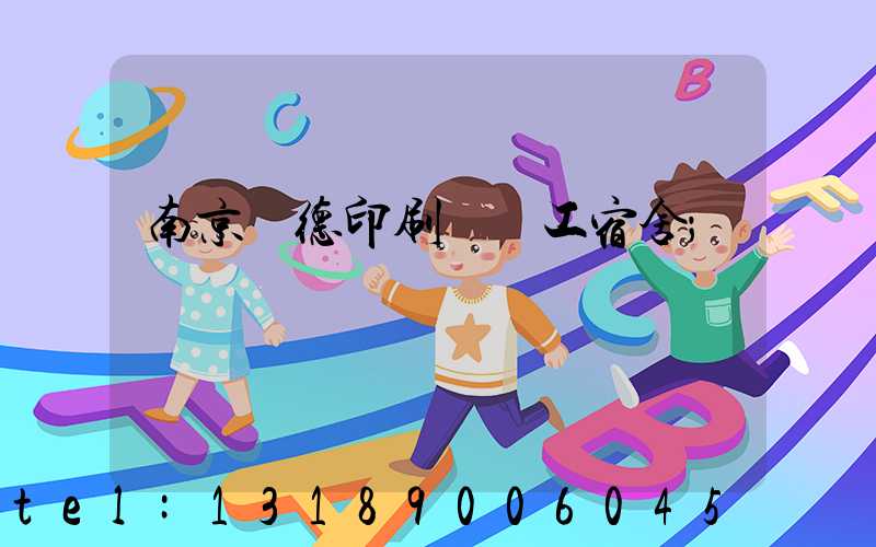 南京愛德印刷廠員工宿舍