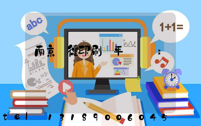 南京愛德印刷廠平裝車間