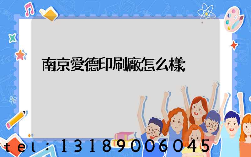 南京愛德印刷廠怎么樣