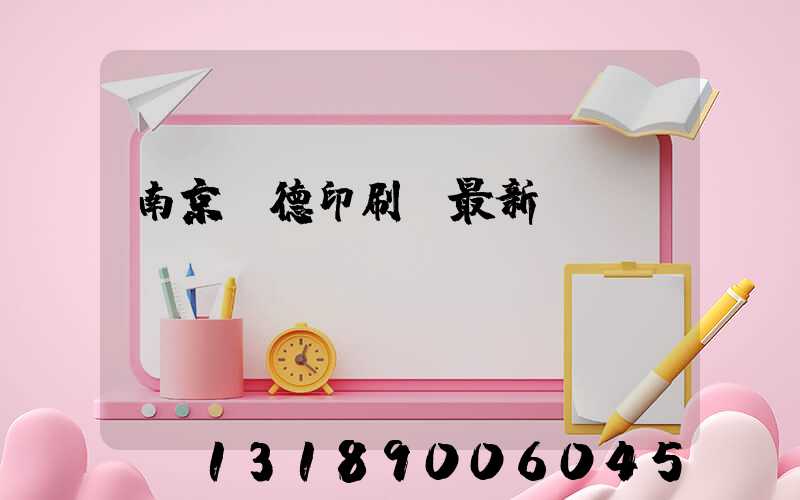 南京愛德印刷廠最新狀況