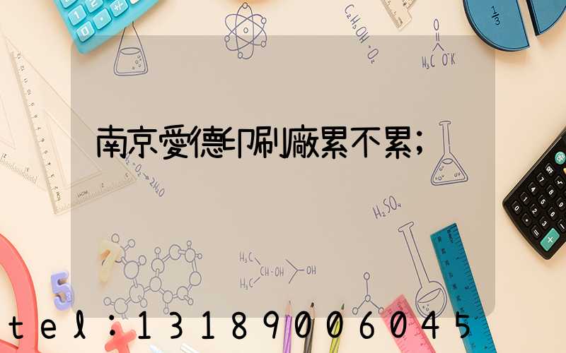 南京愛德印刷廠累不累