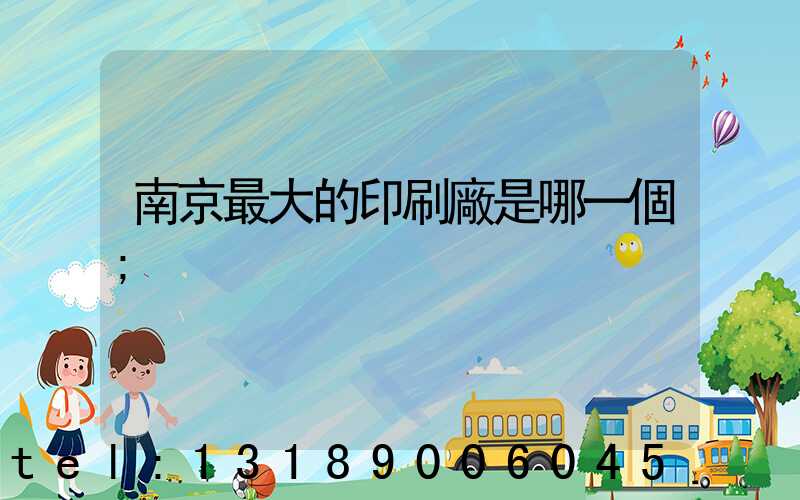 南京最大的印刷廠是哪一個