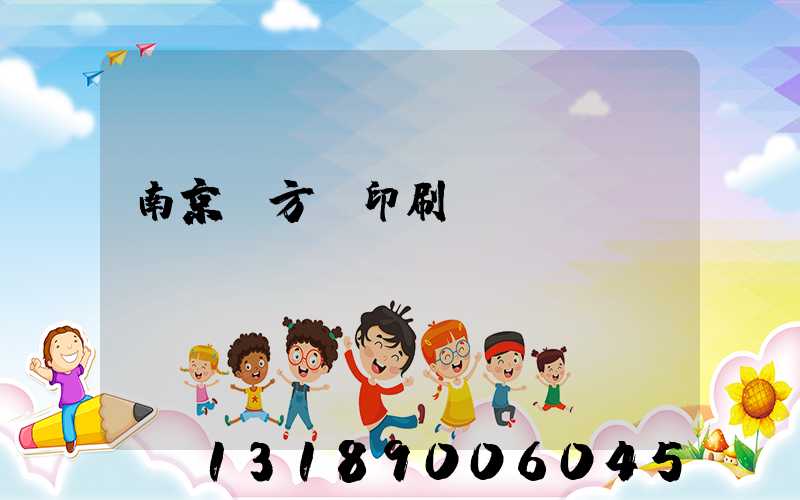 南京東方紅印刷廠