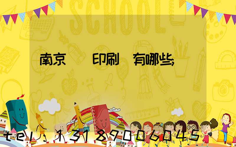 南京標簽印刷廠有哪些