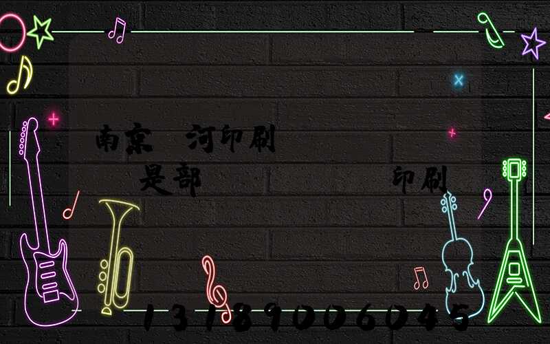 南京玉河印刷廠(chǎng)是部隊(duì)印刷廠(chǎng)嗎