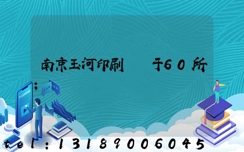 南京玉河印刷廠屬于60所