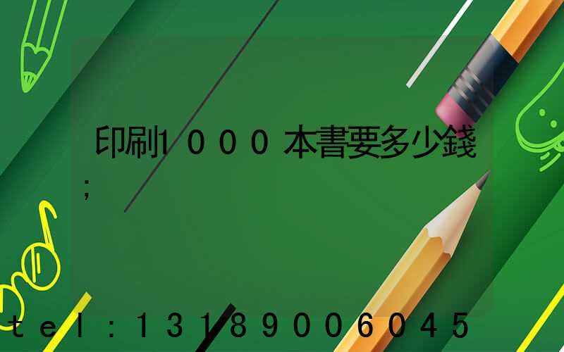 印刷1000本書要多少錢