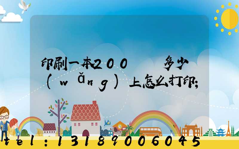 印刷一本200頁書多少錢網(wǎng)上怎么打印