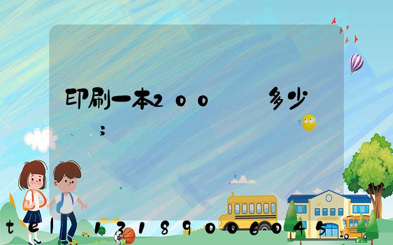 印刷一本200頁書多少錢韋業