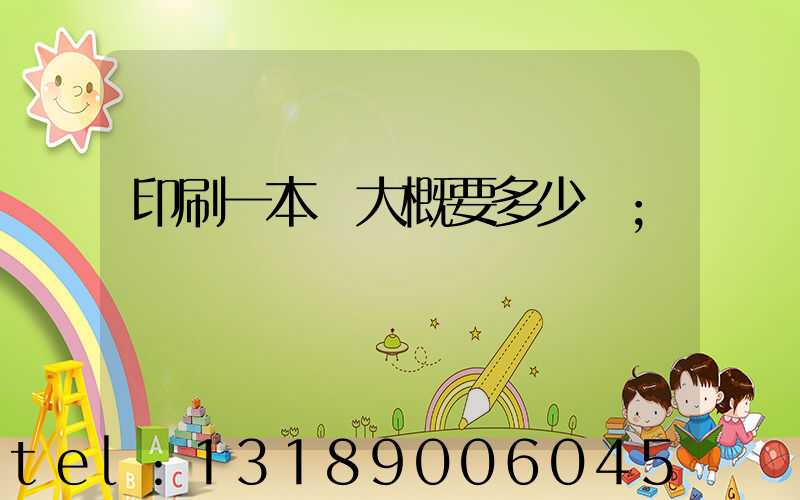 印刷一本書大概要多少錢