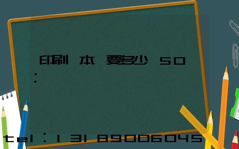 印刷一本書要多少錢50頁