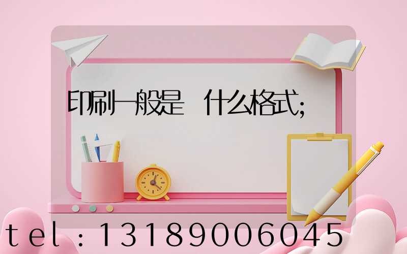 印刷一般是發什么格式