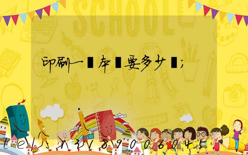 印刷一萬本書要多少錢