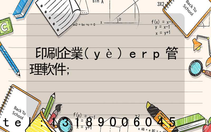 印刷企業(yè)erp管理軟件