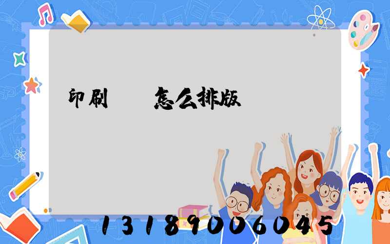 印刷內頁怎么排版