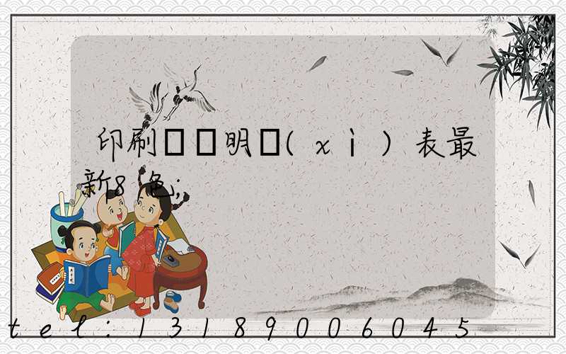 印刷報價明細(xì)表最新8色