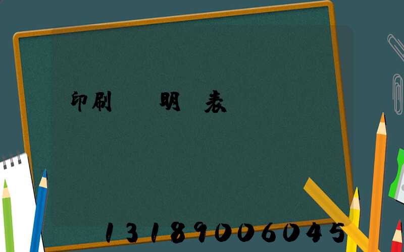 印刷報價明細表