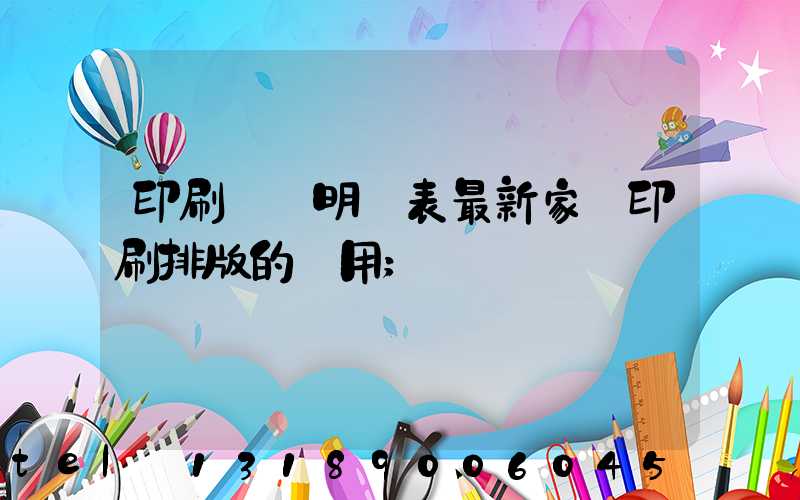 印刷報價明細表最新家譜印刷排版的費用