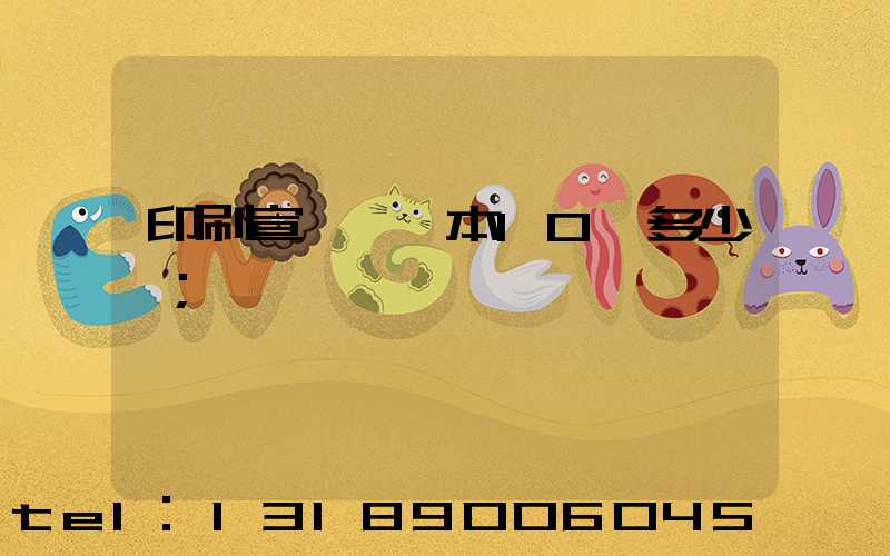 印刷宣傳冊一本10頁多少錢