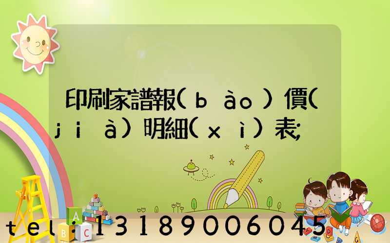 印刷家譜報(bào)價(jià)明細(xì)表