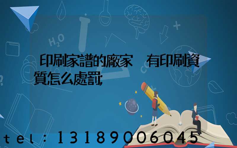 印刷家譜的廠家沒有印刷資質怎么處罰