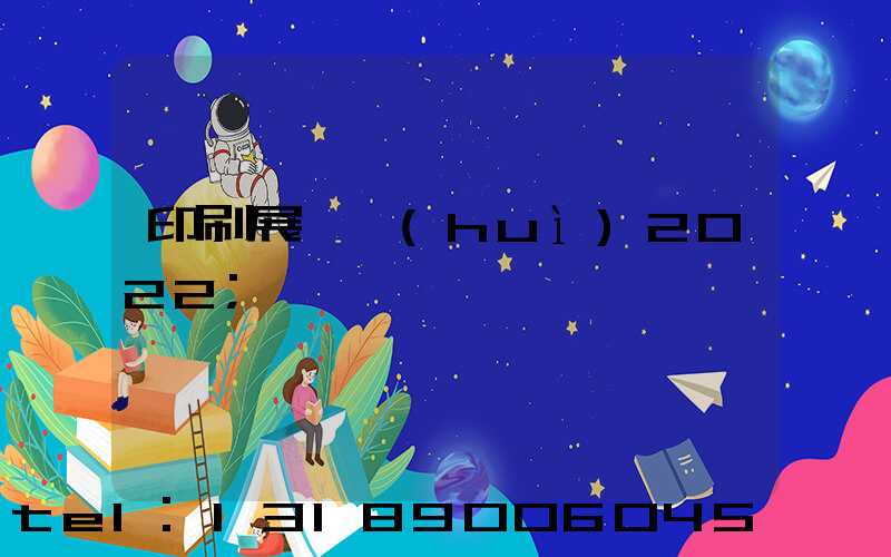 印刷展覽會(huì)2022