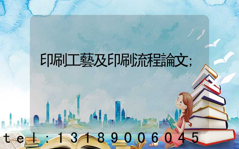 印刷工藝及印刷流程論文
