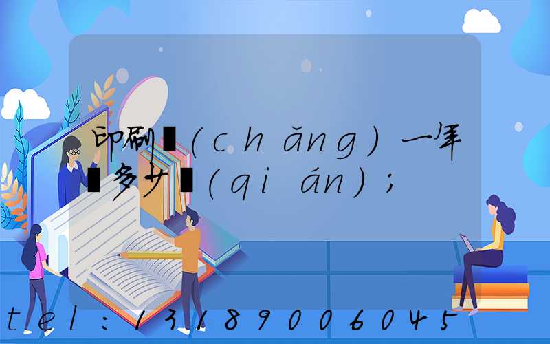 印刷廠(chǎng)一年賺多少錢(qián)