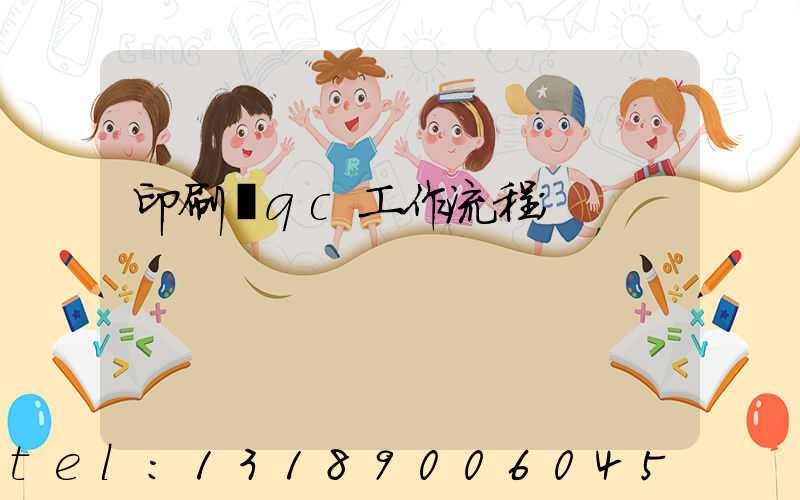 印刷廠qc工作流程