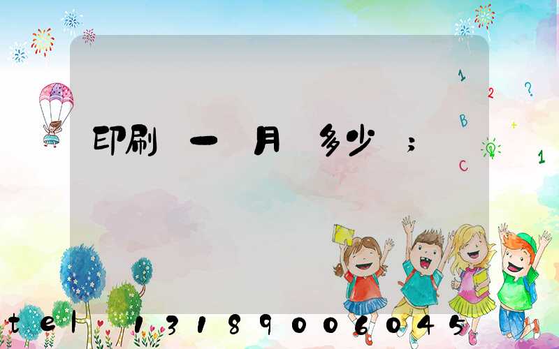 印刷廠一個月掙多少錢