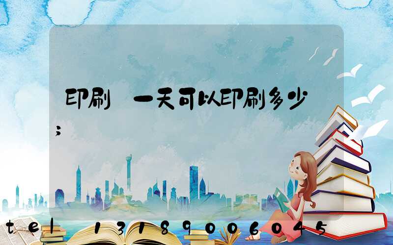 印刷廠一天可以印刷多少書