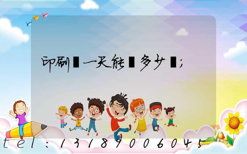 印刷廠一天能賺多少錢