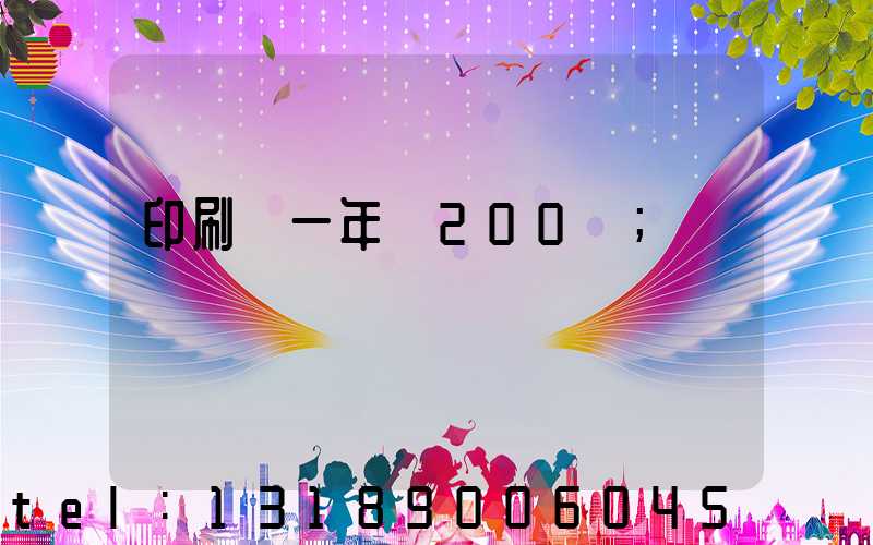 印刷廠一年賺200萬