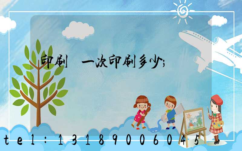 印刷廠一次印刷多少
