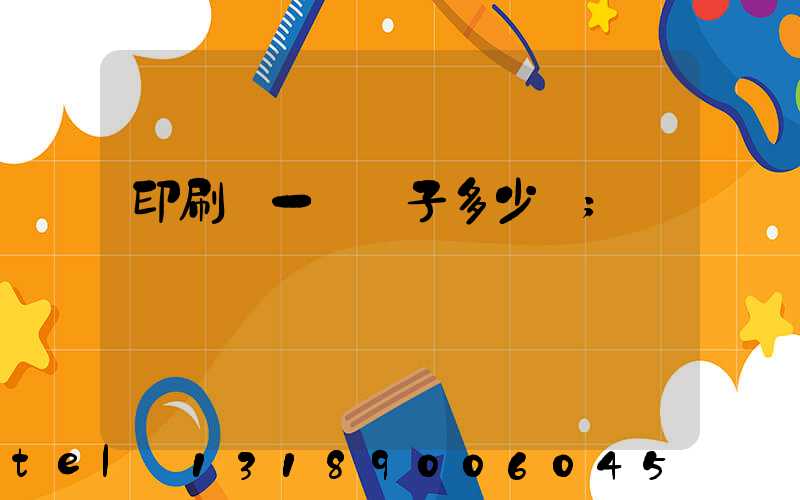 印刷廠一臺機子多少錢