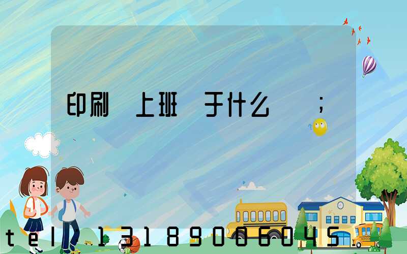 印刷廠上班屬于什么職業