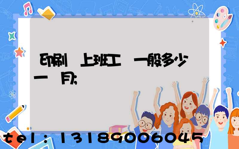 印刷廠上班工資一般多少錢一個月