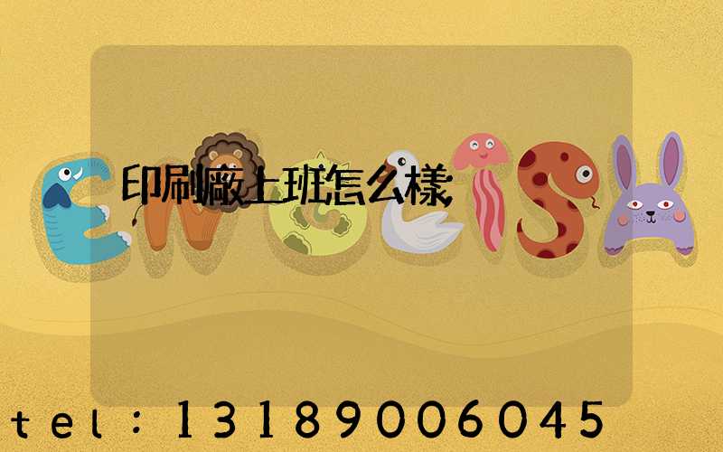 印刷廠上班怎么樣