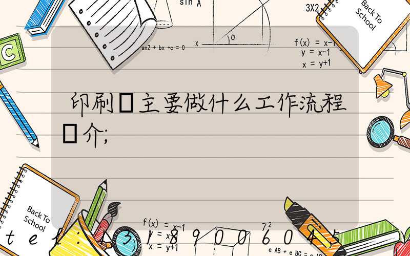 印刷廠主要做什么工作流程簡介