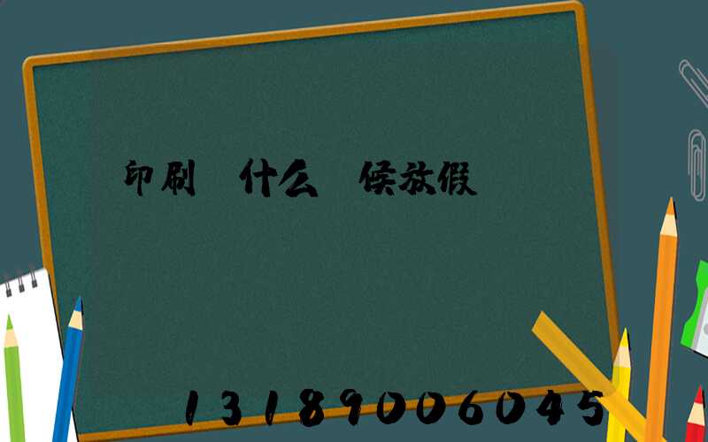 印刷廠什么時候放假