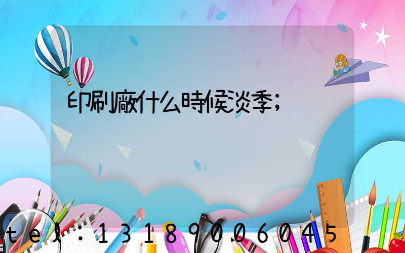 印刷廠什么時候淡季