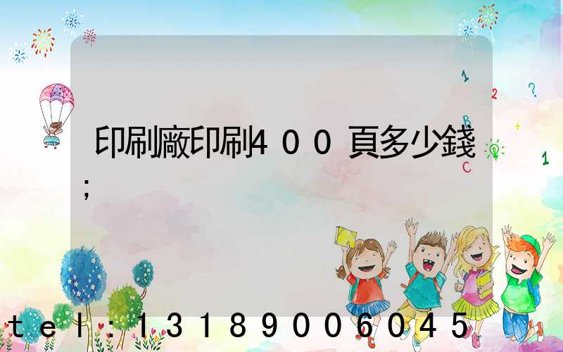 印刷廠印刷400頁多少錢