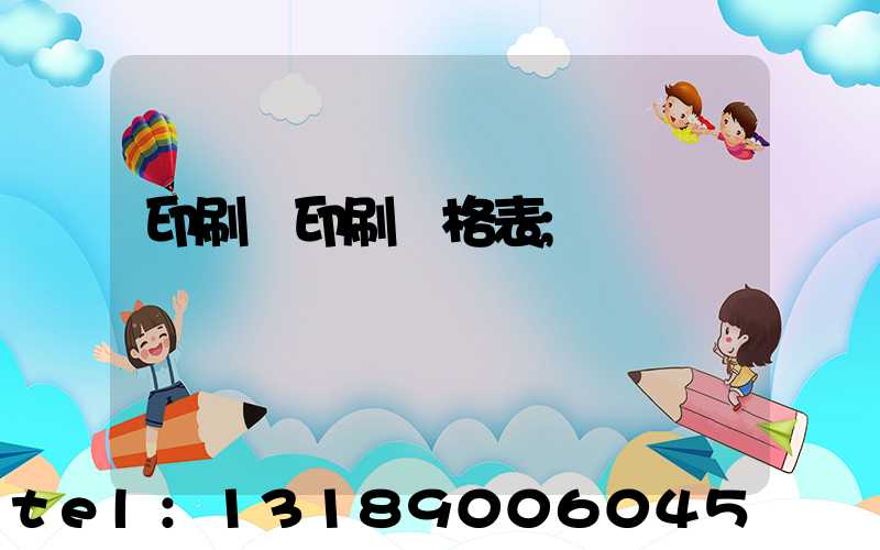 印刷廠印刷價格表