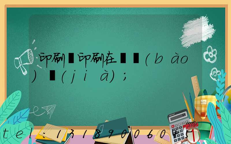 印刷廠印刷在線報(bào)價(jià)