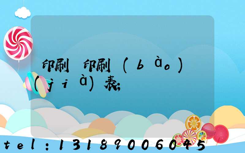 印刷廠印刷報(bào)價(jià)表